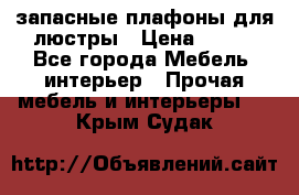 запасные плафоны для люстры › Цена ­ 250 - Все города Мебель, интерьер » Прочая мебель и интерьеры   . Крым,Судак